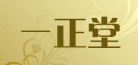 一正堂
