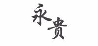 永贵