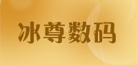 冰尊数码