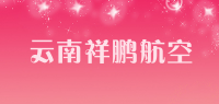 云南祥鹏航空
