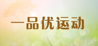 一品优运动