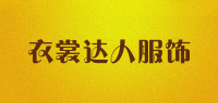 衣裳达人服饰