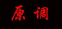 原调