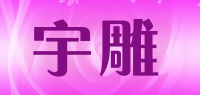 宇雕