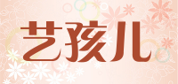 艺孩儿