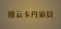 雅云卡丹家具