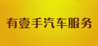 有壹手汽车服务