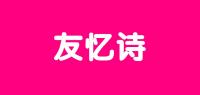 友忆诗