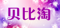贝比淘