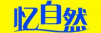 忆自然