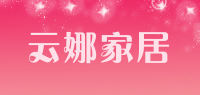 云娜家居