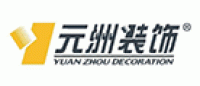 元洲装饰