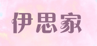 伊思家