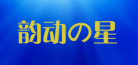 韵动の星