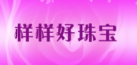 样样好珠宝
