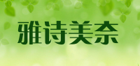 雅诗美奈