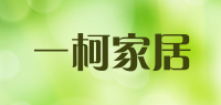 一柯家居