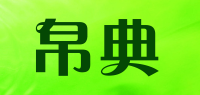 帛典