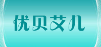优贝艾儿