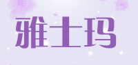 雅士玛