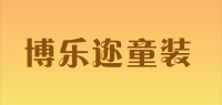博乐迩童装