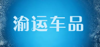 渝运车品