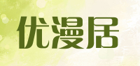 优漫居