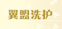 翼盟洗护
