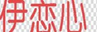 伊恋心