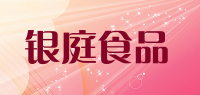 银庭食品
