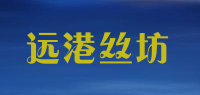 远港丝坊