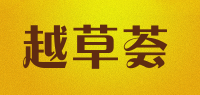 越草荟