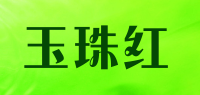 玉珠红