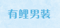 有鲤男装