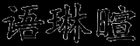 语琳暄