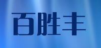 百胜丰