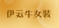 伊云牛女装