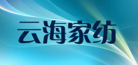 云海家纺
