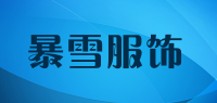 暴雪服饰