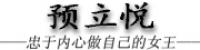 预立悦