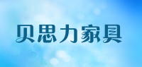 贝思力家具