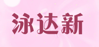 泳达新