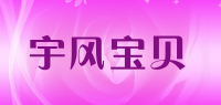 宇风宝贝