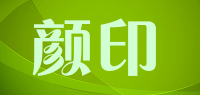 颜印