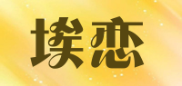 埃恋