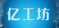 亿工坊