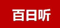 百日听