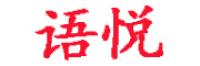 语悦