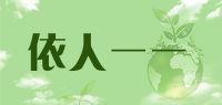 依人一一