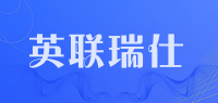英联瑞仕